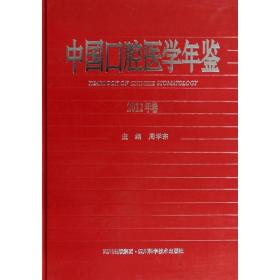 新华正版 中国口腔医学年鉴2012年卷 周学东 9787536477711 四川科学技术出版社 2014-02-01