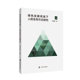 绿色发展视域下人的生存方式研究 9787552042917 邓秋菊 上海社会科学院出版社