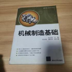 机械制造基础 （一版一印！扉页有点磨损！详细看图！）