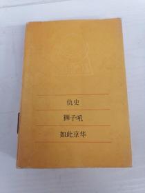 中国现代小说大系：仇史，狮子吼，如此京华