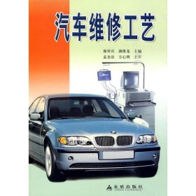 【正版书籍】汽车维修工艺