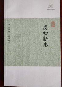 虞初新志