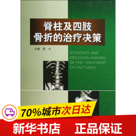 保正版！脊柱及四肢骨折的治疗决策9787811167085北京大学医学出版社周方