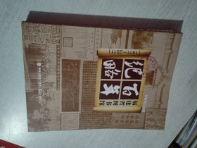 福建省图书馆百年纪略:1911-2011