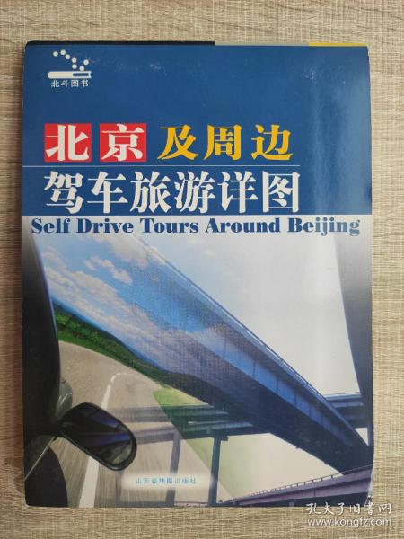 【舊地圖】北京及周邊駕車旅游詳圖  大2開 2004年版 帶硬封皮！