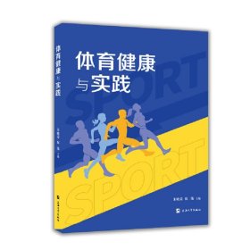 体育健康与实践 朱晓菱,倪伟 9787567142459 上海大学出版社