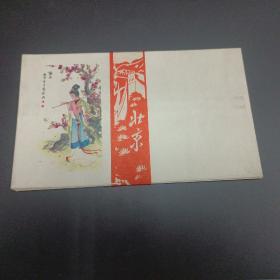 （老信封）1981年北京纸制品厂 红楼人物信封 一组9枚