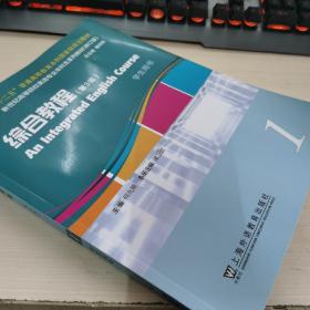 （修订版）：综合教程（第3版）1 学生用书 附激活码