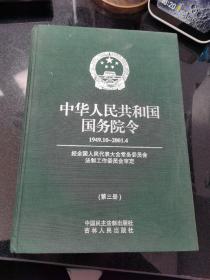 中华人民共和国国务院令:1949.10～2001.4 第三册