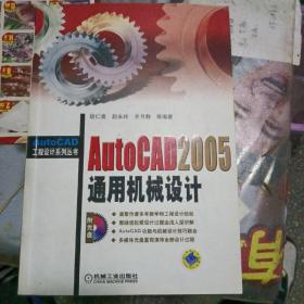 AutoCAD 2005通用机械设计