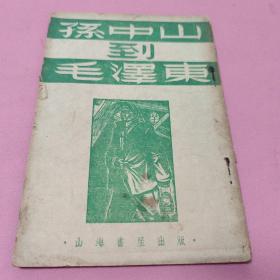 民国三十八年初版《孙中山到毛泽东》吴晗等著，石家庄的妓女等多种内容