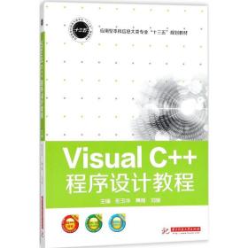 全新正版 VisualC++程序设计教程(应用型本科信息大类专业十三五规划教材) 彭玉华 9787568036412 华中科技大学出版社