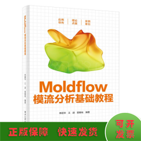 MOLDFLOW模流分析基础教程