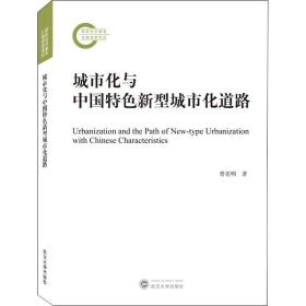 新华正版 城市化与中国特色新型城市化道路 曾宪明 9787307216778 武汉大学出版社
