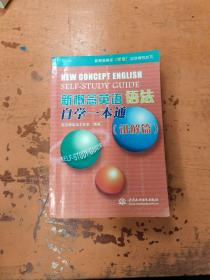 新概念英语（新版）自学辅导丛书·新概念英语语法自学一本通：讲解篇