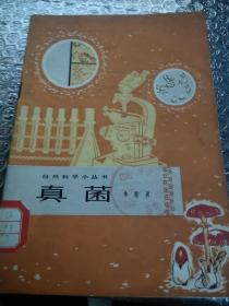 自然科學小叢書 真菌