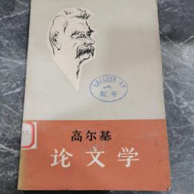高爾基   論文學