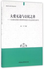 大爱无边与公民之善--弘扬抗震救灾精神和促进公民道德建设研究