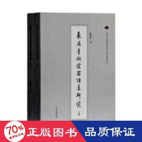 东周青铜容器谱系研究(全2册) 文物考古 路国权
