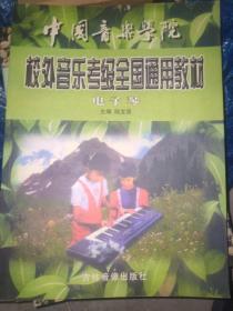 中国音乐学院校外音乐考级全国通用教材电子琴.