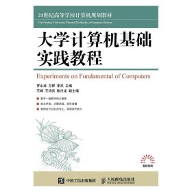 大学计算机基础实践教程/罗永龙