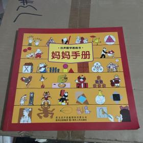 妈妈手册