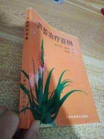 芦荟治疗百例