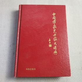 中国作家艺术家大辞典（当代卷）