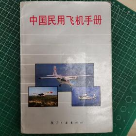 中国民用飞机手册  馆藏