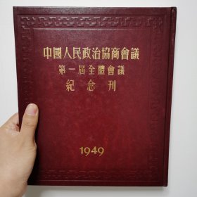 中国人民政治协商会议 政协第一届全体会议纪念刊（珍藏版） 精装 一版一印