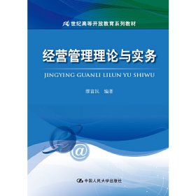 正版新书 经营管理理论与实务 9787300149790 中国人民大学出版社有限公司