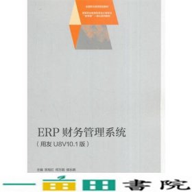 ERP财务管理系统用友U8V101版贺旭红高等教育9787040465297