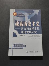 魂系历史主义