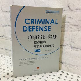 刑事辩护实务操作技能与执业风险防范(第三版)