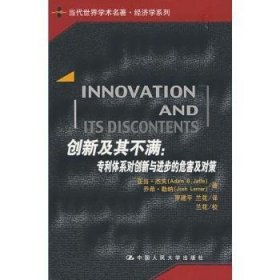 创新及其不满:专利体系对创新与进步的危害及对策 9787300081618 勒纳 中国人民大学出版社