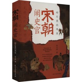 宋朝阐史官 碎片里的两宋 中国历史 赵大胖 新华正版