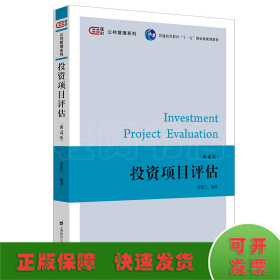 投资项目评估（第四版）