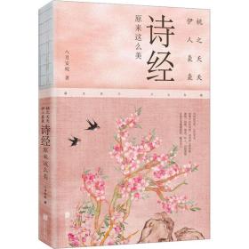 桃之夭夭 伊人袅袅:诗经原来这么美 中国古典小说、诗词 八月安妮 新华正版
