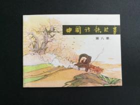 中国诗歌故事 第八册
