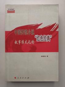 中国传统小说叙事模式化的“红色经典”