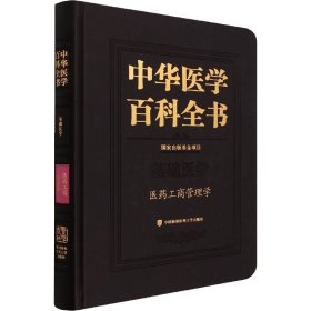 中华医学百科全书·医药工商管理学