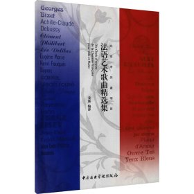 法语艺术歌曲精选集 9787569600797 姜瑛 编 中央音乐学院出版社