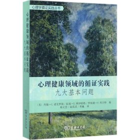 心理健康领域的循证实践-九大基本问题