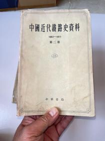 g-1954 中国近代铁路史资料 1963～1911 第二册、第三册（南开大学图书馆除籍本）
