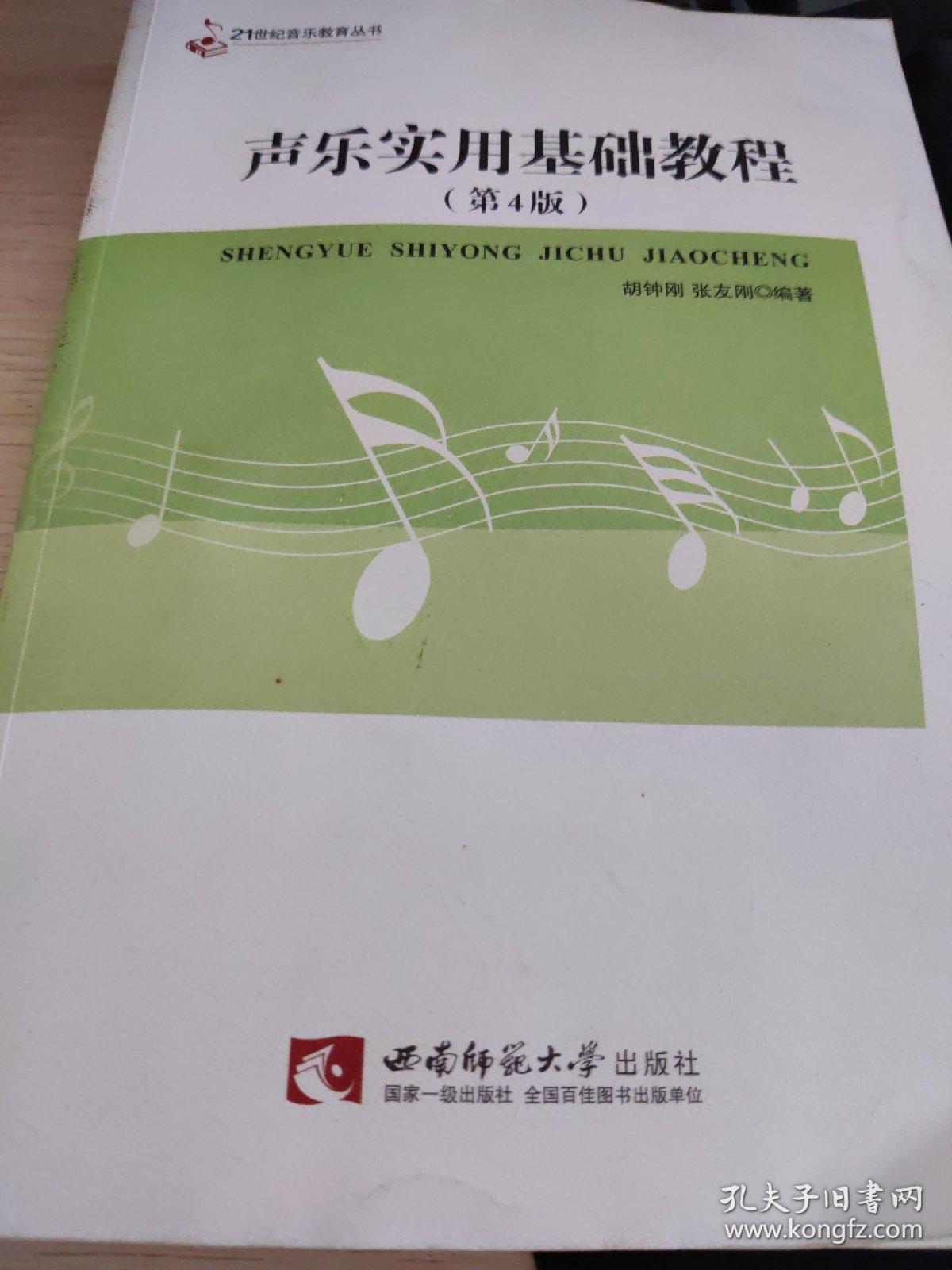 21世纪音乐教育丛书：声乐实用基础教程