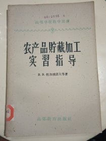 農產品儲藏加工實習指導（高等學校教學用書，1959年4月一版二印2.400冊，原 南京農學院藏書，內頁干凈）