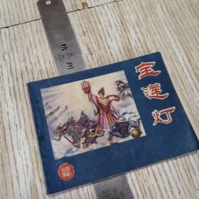 连环画 宝莲灯 一版一印  实物拍图品相自鉴