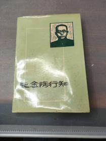 《纪念陶行知》湖南教育出版社 1984年10月初版，印数3430