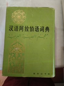汉语阿拉伯语词典 签名