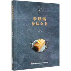 米烘焙技法全书(精) 9787518431458